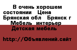 В очень хорошем состоянии › Цена ­ 3 000 - Брянская обл., Брянск г. Мебель, интерьер » Детская мебель   